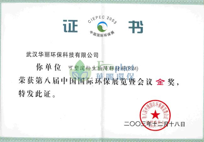 第八屆中國國際環保展金獎
